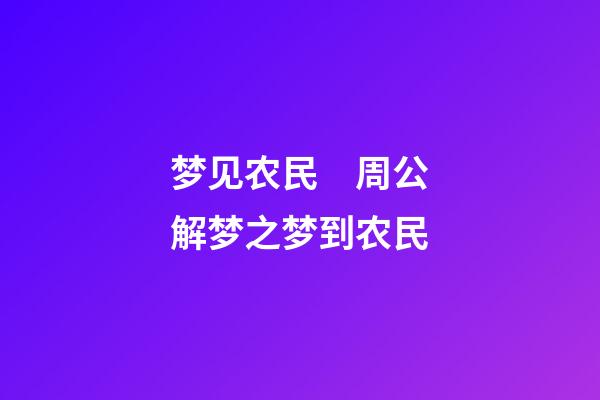 梦见农民　周公解梦之梦到农民